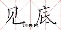 黃華生見底楷書怎么寫