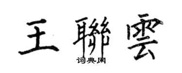 何伯昌王聯雲楷書個性簽名怎么寫