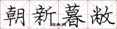 龐中華朝新暮敝楷書怎么寫
