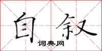 黃華生自敘楷書怎么寫