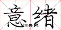 龐中華意緒楷書怎么寫