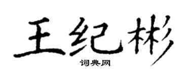 丁謙王紀彬楷書個性簽名怎么寫