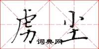 黃華生虜塵楷書怎么寫