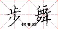 黃華生步舞楷書怎么寫