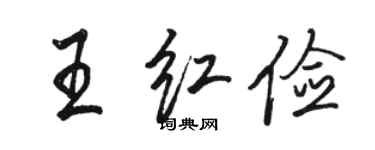 駱恆光王紅儉行書個性簽名怎么寫