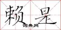 黃華生賴是楷書怎么寫