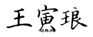 丁謙王寅琅楷書個性簽名怎么寫