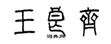 曾慶福王良齊篆書個性簽名怎么寫