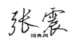 駱恆光張震行書個性簽名怎么寫