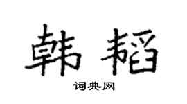 袁強韓韜楷書個性簽名怎么寫