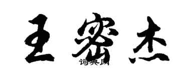 胡問遂王密傑行書個性簽名怎么寫