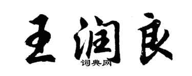 胡問遂王潤良行書個性簽名怎么寫