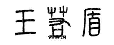 曾慶福王若盾篆書個性簽名怎么寫