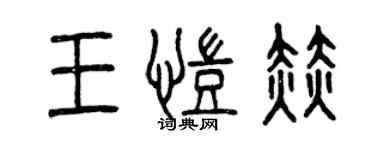 曾慶福王凱赫篆書個性簽名怎么寫