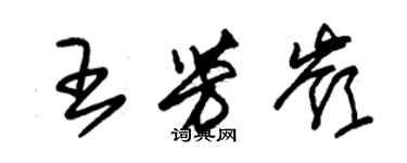 朱錫榮王芳嶺草書個性簽名怎么寫