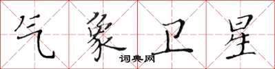 黃華生氣象衛星楷書怎么寫