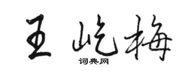 駱恆光王屹梅行書個性簽名怎么寫