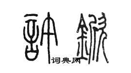 陳墨許杴篆書個性簽名怎么寫