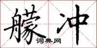 丁謙艨沖楷書怎么寫