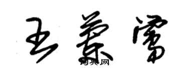 朱錫榮王蘭鶯草書個性簽名怎么寫