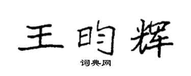 袁強王昀輝楷書個性簽名怎么寫