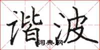 駱恆光諧波楷書怎么寫