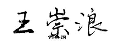 曾慶福王崇浪行書個性簽名怎么寫