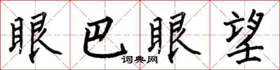 何伯昌眼巴眼望楷書怎么寫