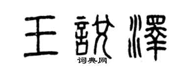 曾慶福王悅澤篆書個性簽名怎么寫