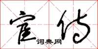 王冬齡宦侍草書怎么寫