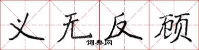 侯登峰義無反顧楷書怎么寫