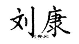 丁謙劉康楷書個性簽名怎么寫