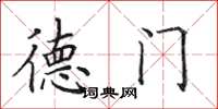 田英章德門楷書怎么寫