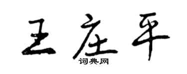 曾慶福王莊平行書個性簽名怎么寫
