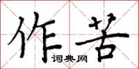 周炳元作苦楷書怎么寫