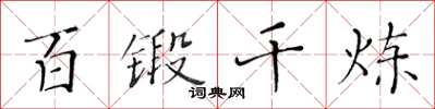 黃華生百鍛千煉楷書怎么寫