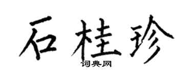何伯昌石桂珍楷書個性簽名怎么寫