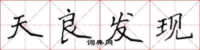 侯登峰天良發現楷書怎么寫