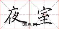 侯登峰夜室楷書怎么寫