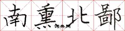 駱恆光南熏北鄙楷書怎么寫