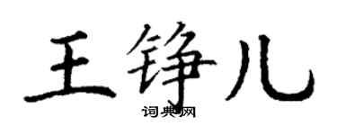 丁謙王錚兒楷書個性簽名怎么寫