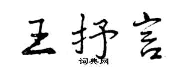 曾慶福王抒言行書個性簽名怎么寫