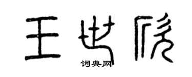 曾慶福王世欣篆書個性簽名怎么寫