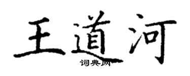 丁謙王道河楷書個性簽名怎么寫