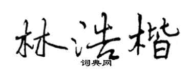 曾慶福林浩楷行書個性簽名怎么寫