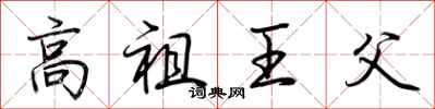荊霄鵬高祖王父行書怎么寫
