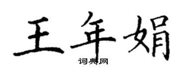 丁謙王年娟楷書個性簽名怎么寫
