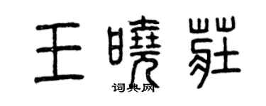 曾慶福王曉莊篆書個性簽名怎么寫