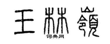 曾慶福王林嶺篆書個性簽名怎么寫