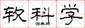 柯春海軟科學隸書怎么寫